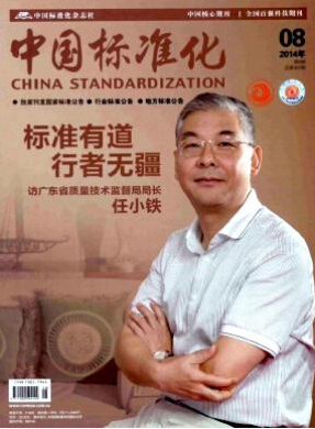 中國(guó)標(biāo)準(zhǔn)化