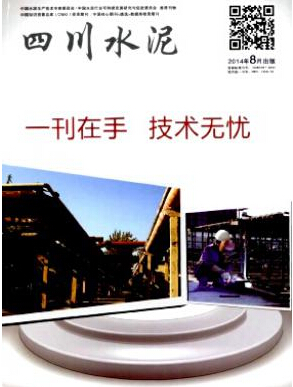 四川水泥編輯部投稿論文發表