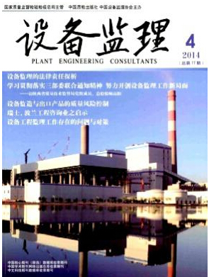 設(shè)備監(jiān)理