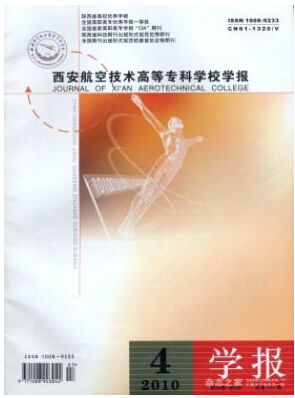 西安航空技術高等專科學校學報