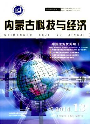 內(nèi)蒙古科技與經(jīng)濟(jì)