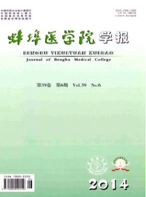 蚌埠醫學院學報