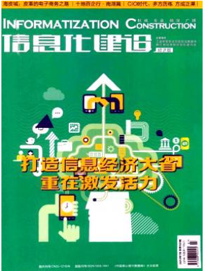信息化建設雜志發表什么論文