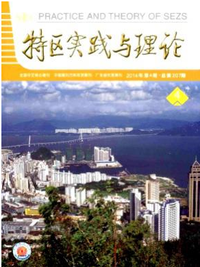 特區(qū)實踐與理論