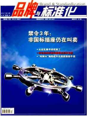 品牌與標(biāo)準(zhǔn)化