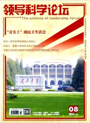 領(lǐng)導(dǎo)科學(xué)論壇