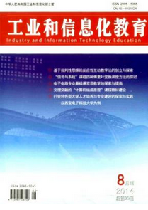 工業和信息化教育