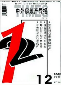 中外房地產(chǎn)導(dǎo)報(bào)