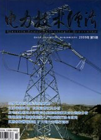 電力技術(shù)經(jīng)濟(jì)