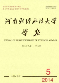 河南財經(jīng)政法大學(xué)學(xué)報