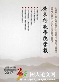 廣東行政學(xué)院學(xué)報