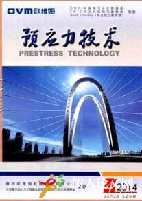 預(yù)應(yīng)力技術(shù)
