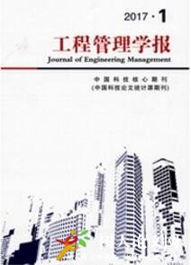 工程管理學(xué)報(bào)