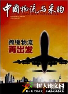 中國(guó)物流與采購(gòu)