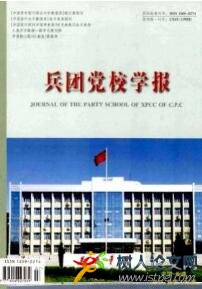 兵團(tuán)黨校學(xué)報(bào)