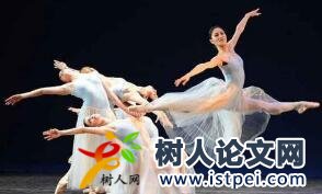 舞蹈藝術(shù)論文