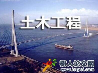 土木工程領域論文