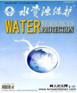 水資源保護(hù)論文