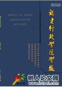 福建行政學院學報