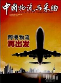 中國物流與采購