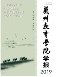 蘭州教育學(xué)院學(xué)報(bào)