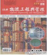 物流工程論文