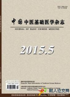 中國中醫基礎醫學雜志
