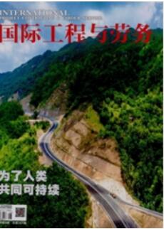 國際工程與勞務(wù)