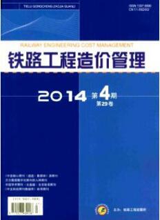 鐵路工程造價管理