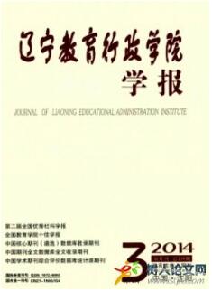 遼寧教育行政學(xué)院學(xué)報