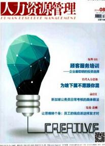 人力資源管理論文