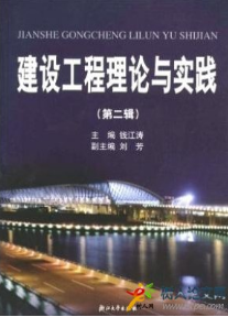 建設工程理論與實踐