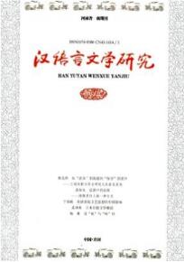 漢語(yǔ)言文學(xué)研究