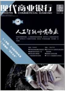 現(xiàn)代商業(yè)銀行