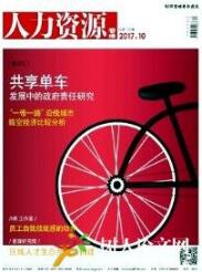 人力資源管理論文