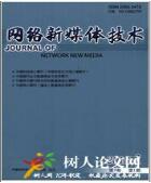 網絡新媒體論文