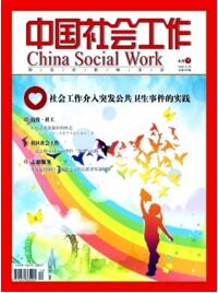 中國社會工作