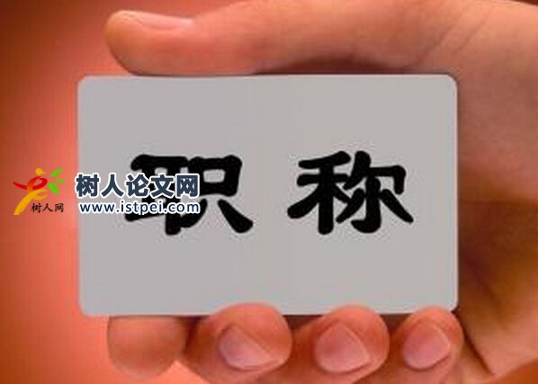 職稱評(píng)審公示