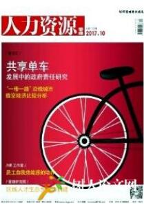 人力資源管理論文