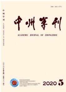 中州學(xué)刊