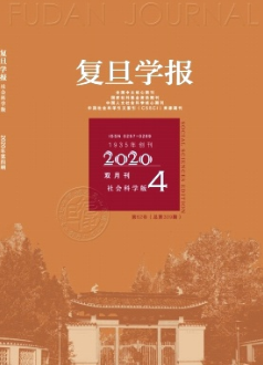 復(fù)旦學(xué)報(社會科學(xué)版)