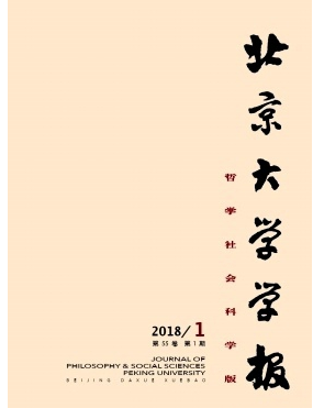 北京大學(xué)學(xué)報(bào)(哲學(xué)社會(huì)科學(xué)版)