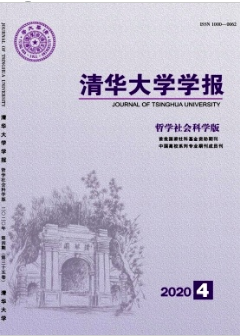 清華大學學報哲學社會科學版