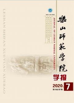樂山師范學(xué)院學(xué)報