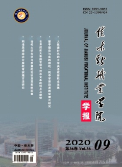 佳木斯職業學院學報雜志