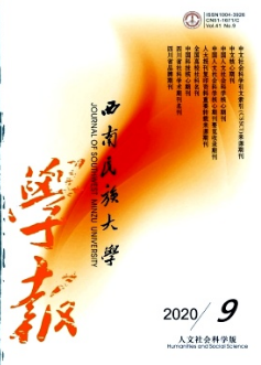 西南民族大學學報(人文社科版)