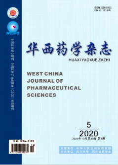 華西藥學(xué)雜志