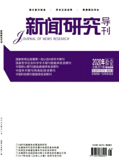 新聞研究導(dǎo)刊