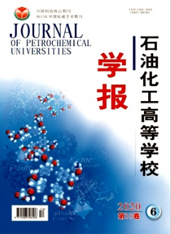 石油化工高等學(xué)校學(xué)報