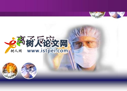 離子反應專業教材怎么聯系出版社出版